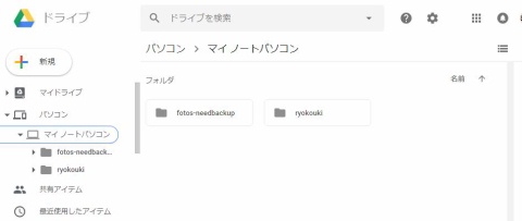Googleドライブ>パソコン>マイノートパソコンで確認可能